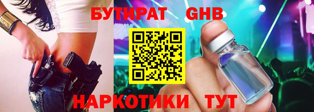 БУТИРАТ  Вход с VPN  Мирный  Бутират оксибутират 